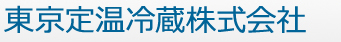 東京定温冷蔵株式会社